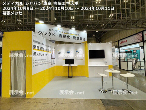メディカル ジャパン 東京 病院エキスポ