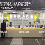 エクステリア＆ガーデンフェア名古屋