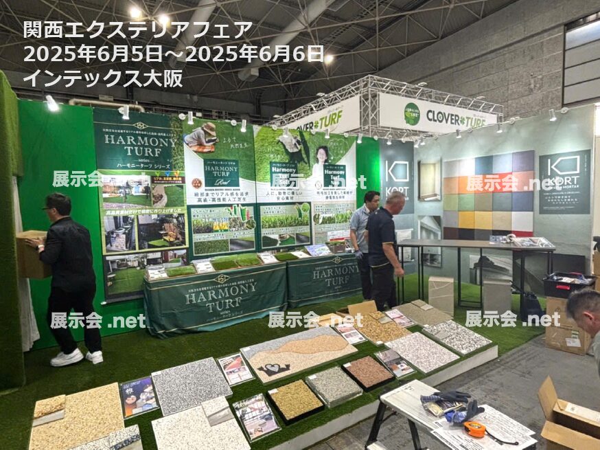 関西エクステリアフェア