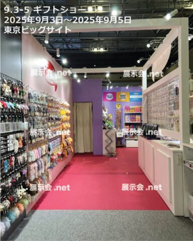 ギフトショー