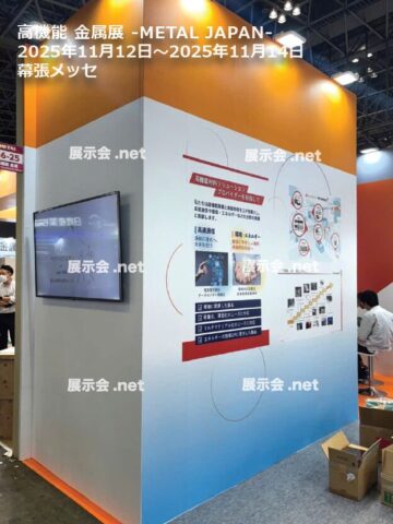 11.12-14 高機能 金属展 -METAL JAPAN-