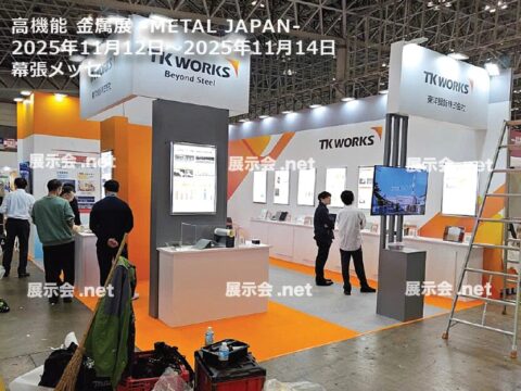 高機能 金属展 -1