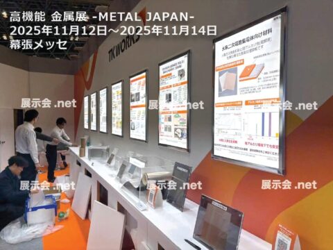 11.12-14 高機能 金属展 -METAL JAPAN-