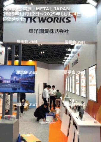 11.12-14 高機能 金属展 -METAL JAPAN-