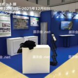 国際ロボット展