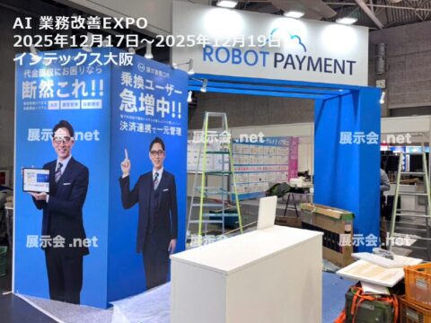 AI 業務改善EXPO
