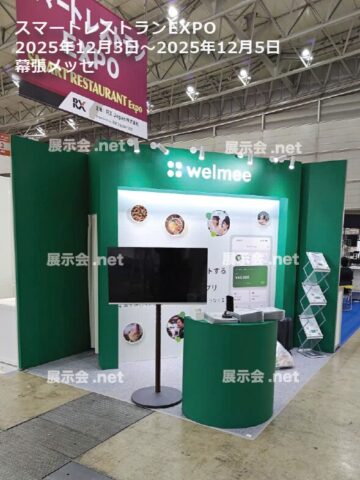 スマートレストランEXPO