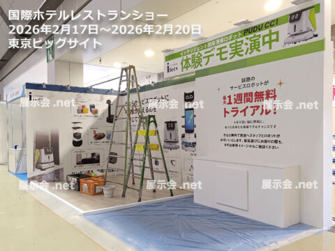 国際ホテルレストランショー