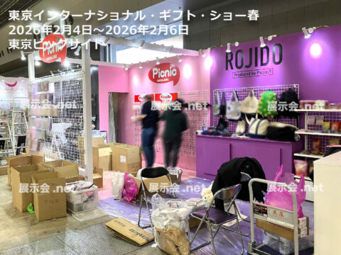 東京インターナショナル・ギフト・ショー春