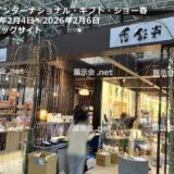 東京インターナショナル・ギフト・ショー春