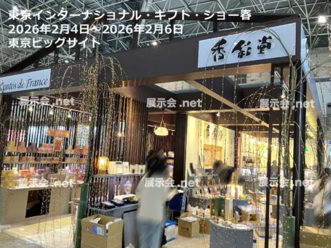 東京インターナショナル・ギフト・ショー春