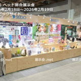 2026 ペット総合展示会