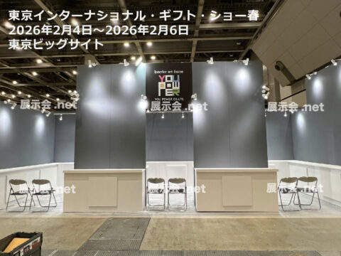 東京インターナショナル・ギフト・ショー春