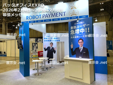 バックオフィスEXPO