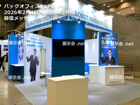 バックオフィスEXPO