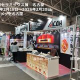 高機能セラミックス展 名古屋