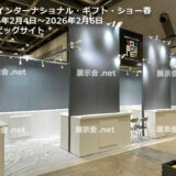 東京インターナショナル・ギフト・ショー春