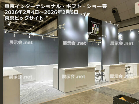 東京インターナショナル・ギフト・ショー春