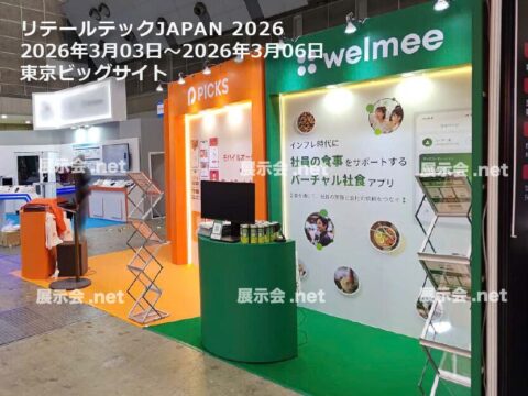 リテールテックJAPAN 2026